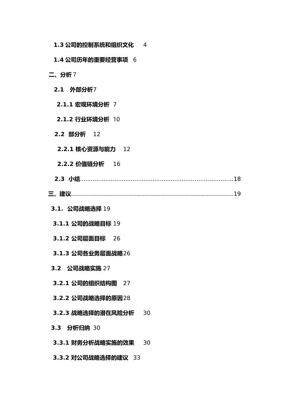 战略管理苏宁分析报告_第3页