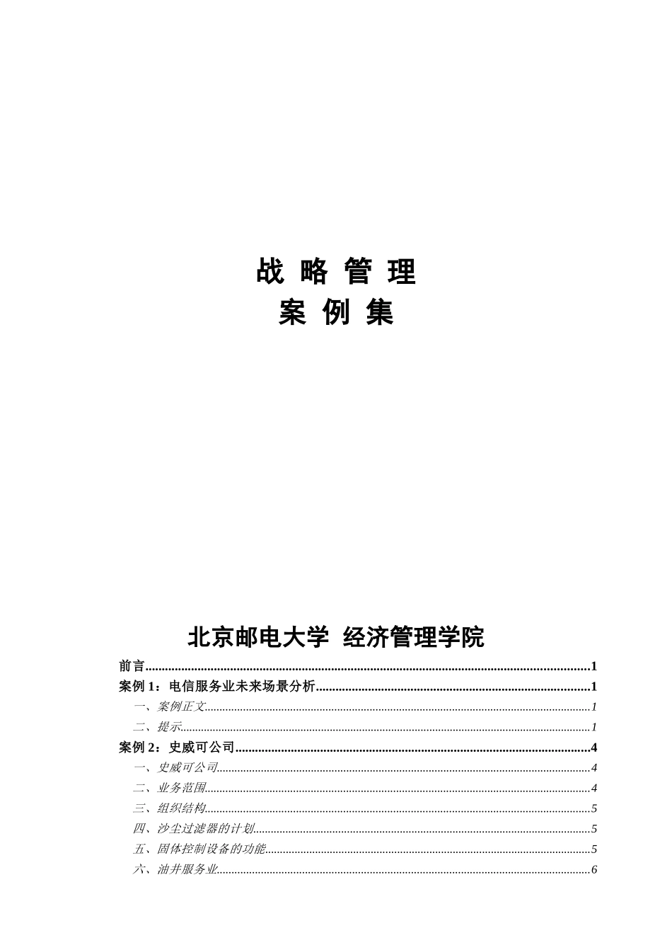 战略管理案例集_第2页