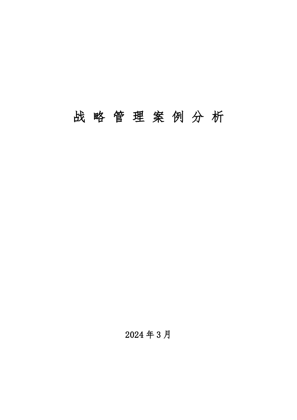 战略管理案例综合分析报告_第1页