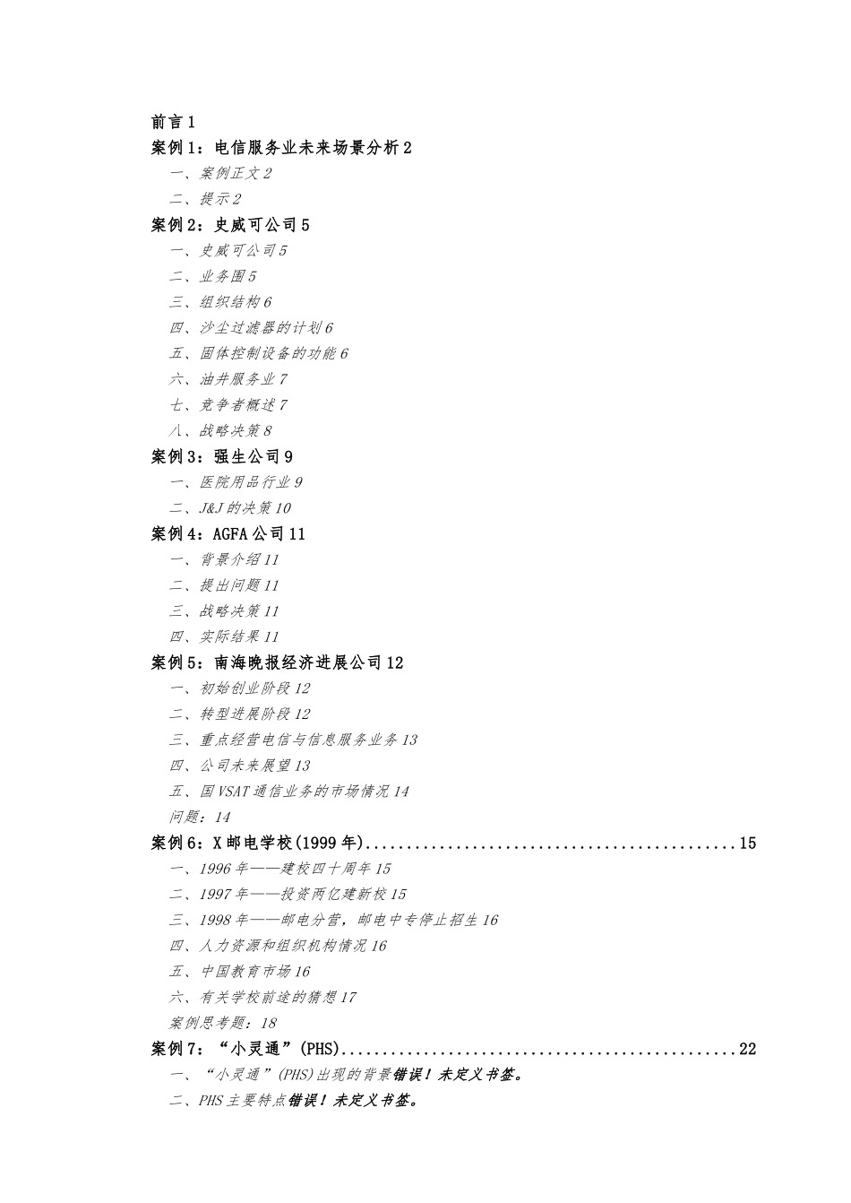 战略管理案例综合分析报告_第2页