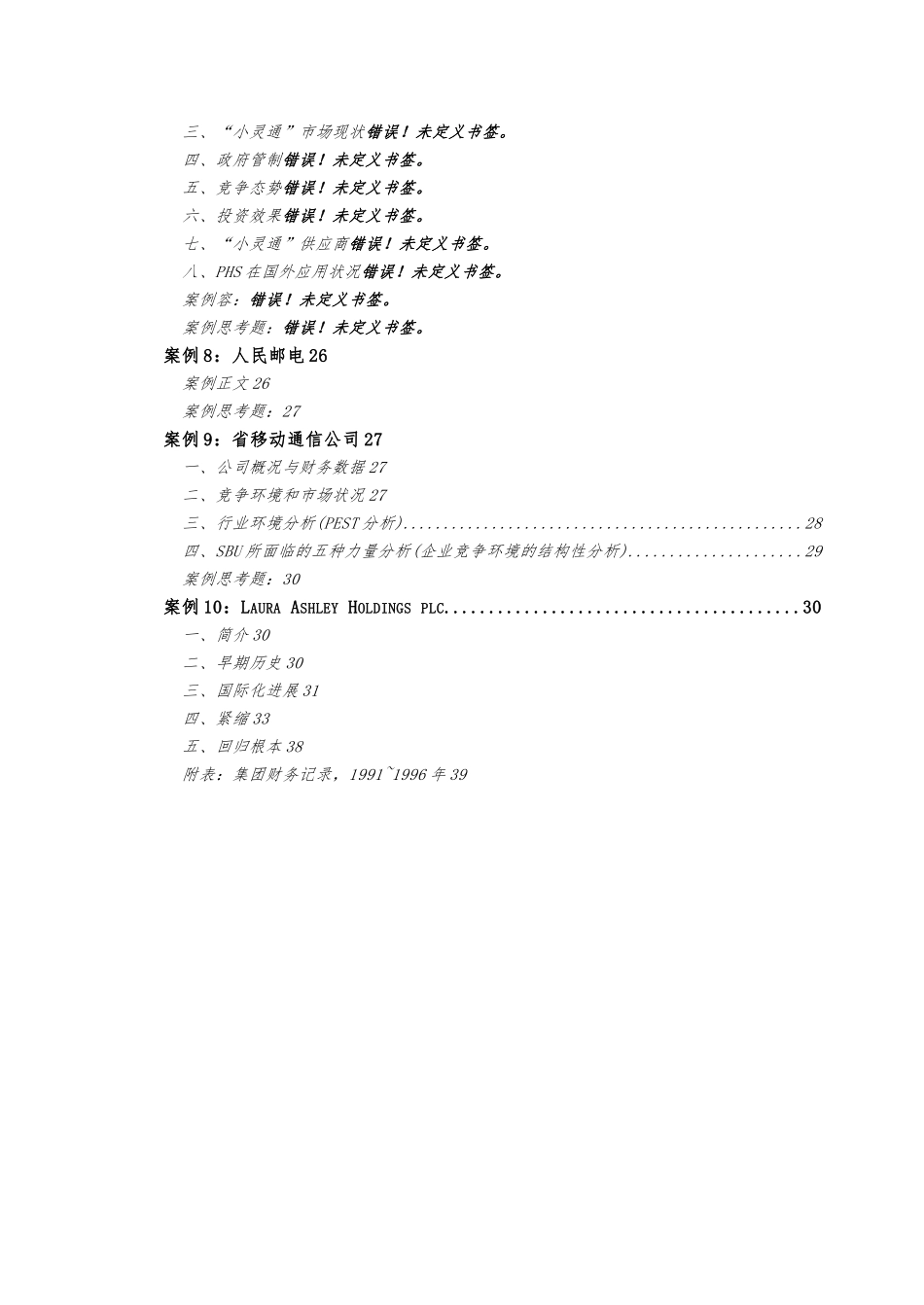 战略管理案例综合分析报告_第3页