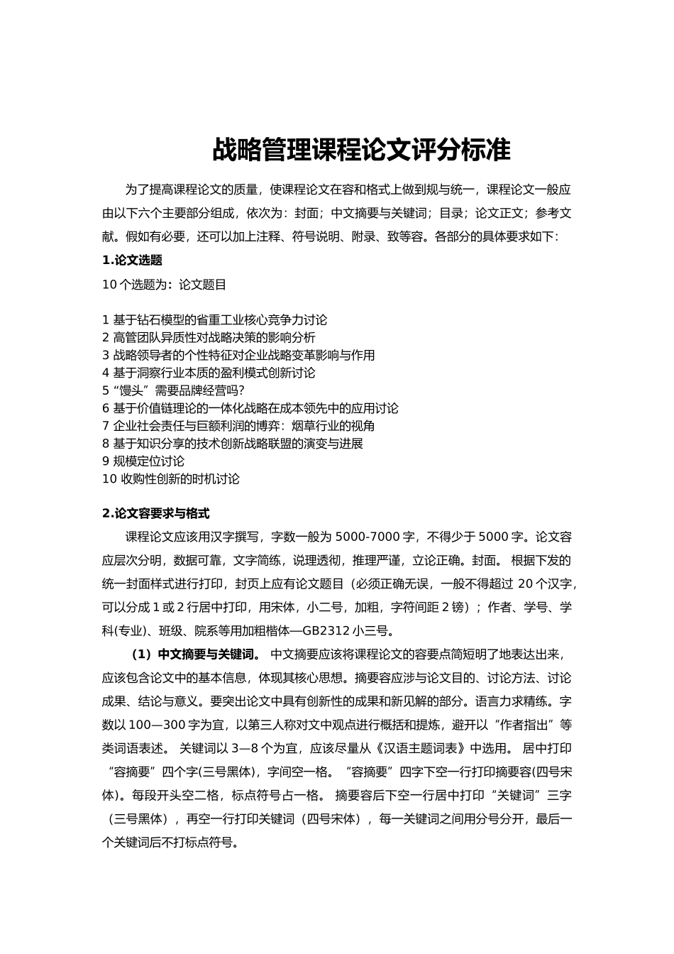 战略管理课程论文评分标准_第1页
