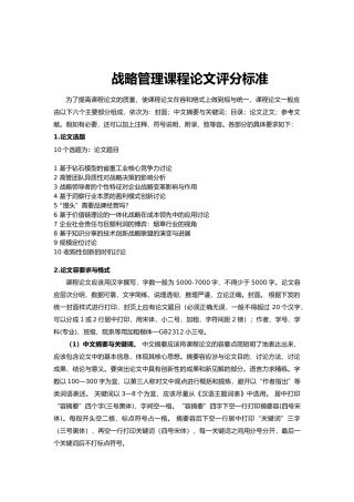 战略管理课程论文评分标准