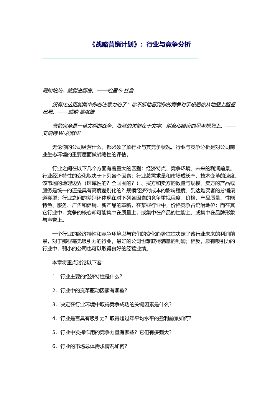 战略营销计划之行业与竞争分析报告_第1页
