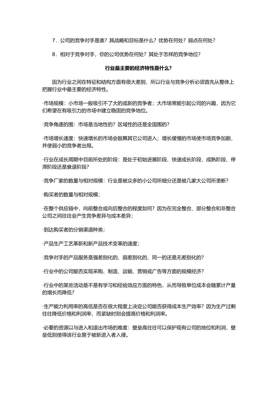 战略营销计划之行业与竞争分析报告_第2页