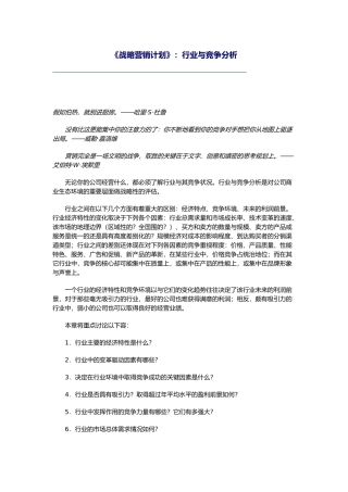 战略营销计划之行业与竞争分析报告