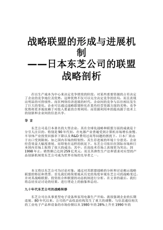 战略联盟的形成与发展机制—日本东芝公司的联盟战略剖析