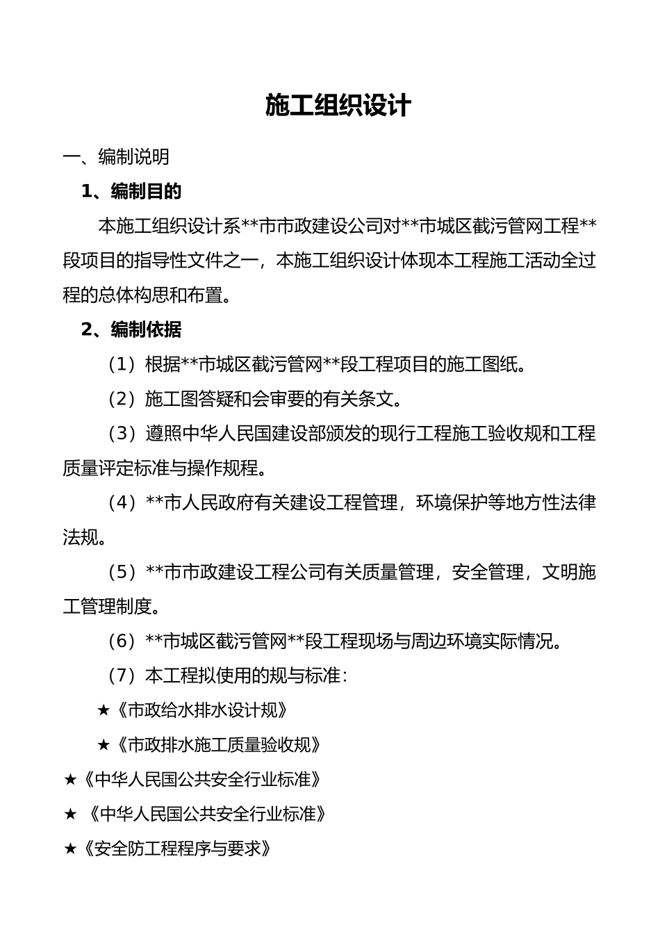 截污管道施工工程组织设计说明_第1页