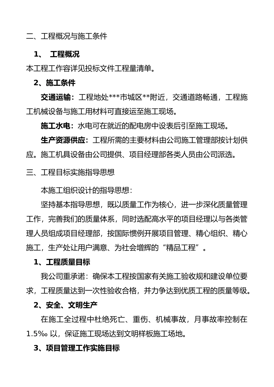 截污管道施工工程组织设计说明_第2页