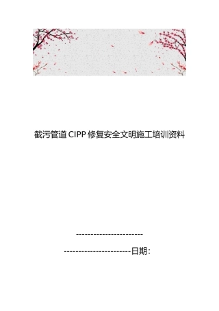 截污管道CIPP修复安全文明施工培训资料全