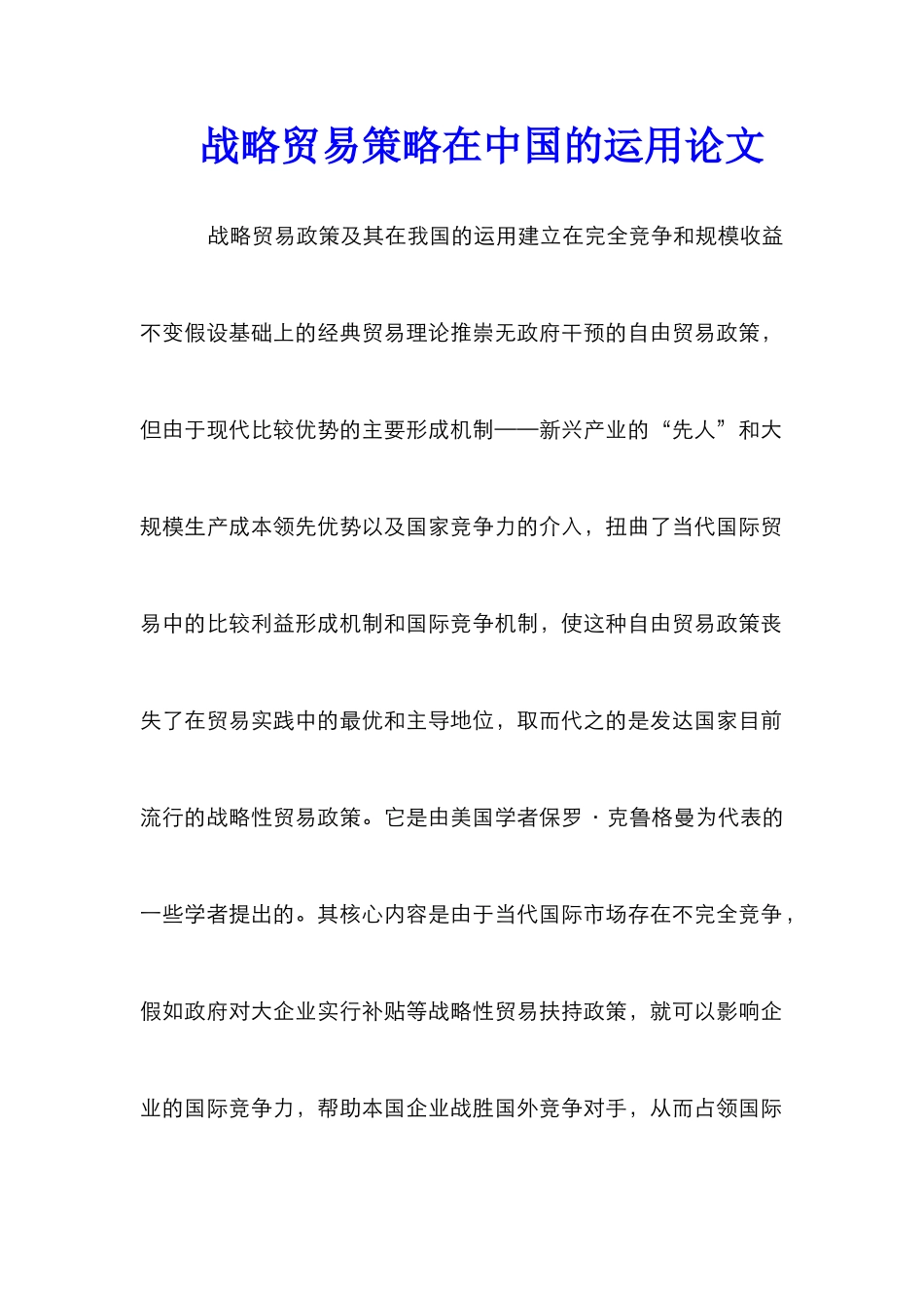 战略贸易策略在中国的运用论文_第1页