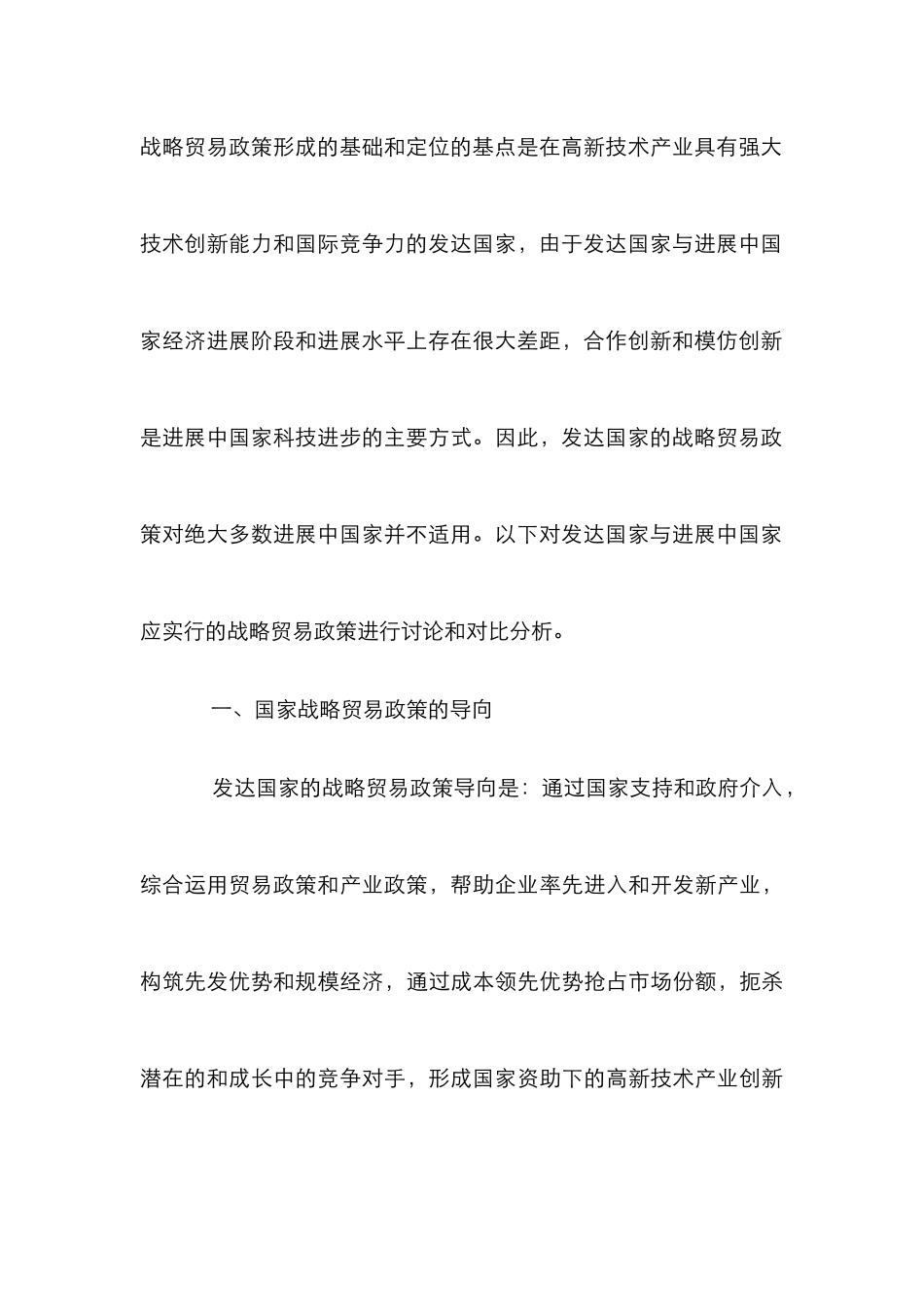 战略贸易策略在中国的运用论文_第3页