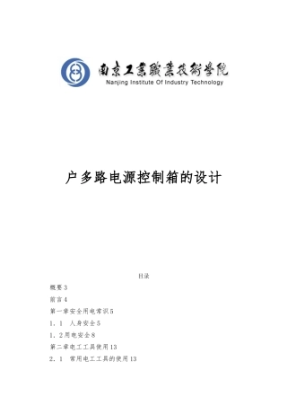 户内多路电源控制箱的设计报告