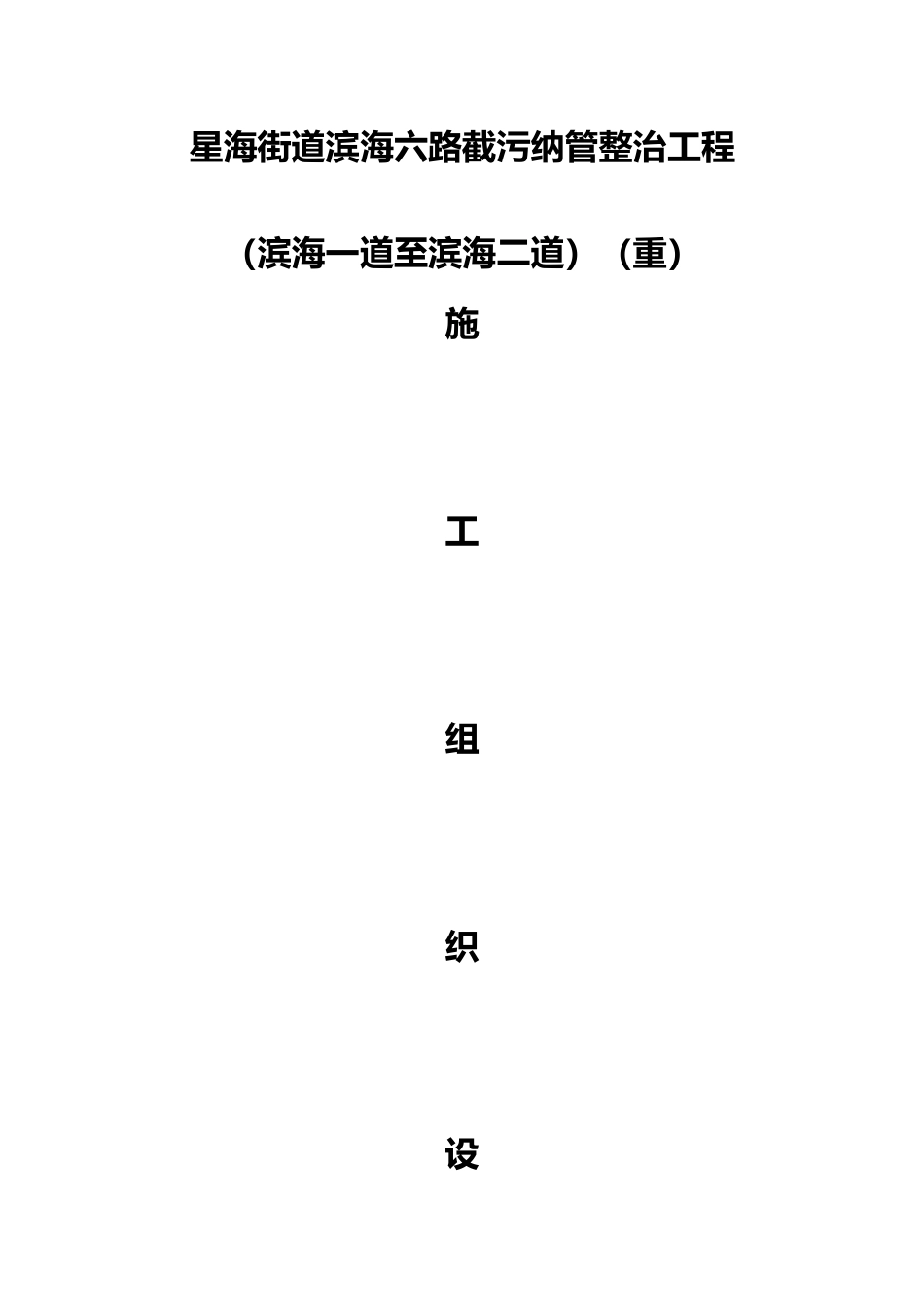 截污纳管施工工程组织设计说明_第1页