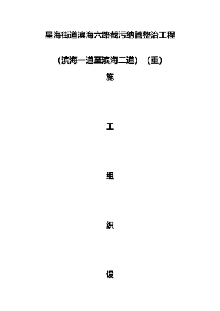 截污纳管施工工程组织设计说明