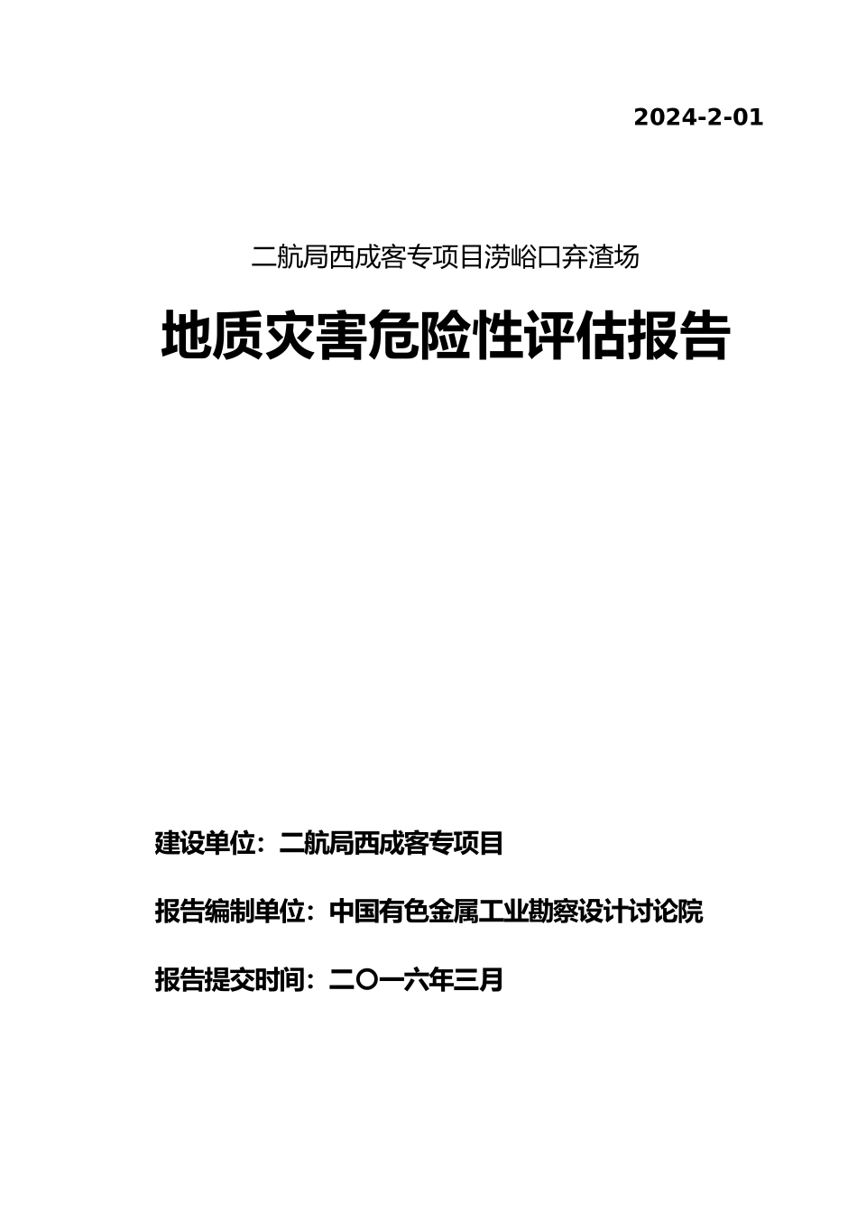 户县涝峪口灾评报告_第1页