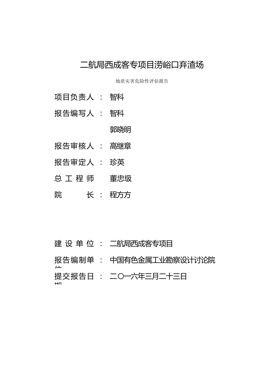 户县涝峪口灾评报告_第2页