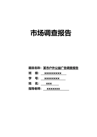 户外公益宣传广告调查报告