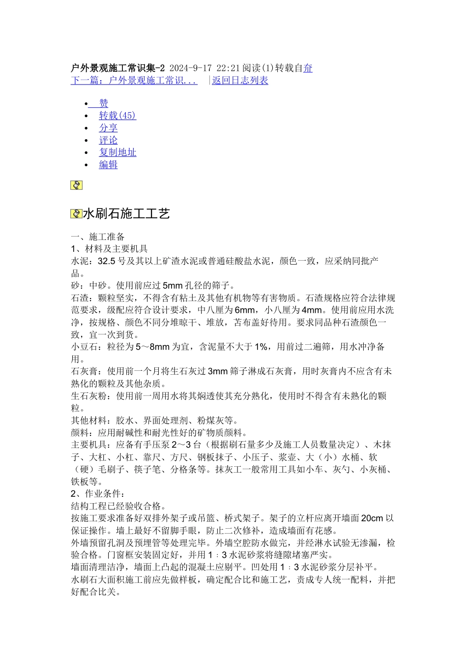 户外景观施工常识集_第1页