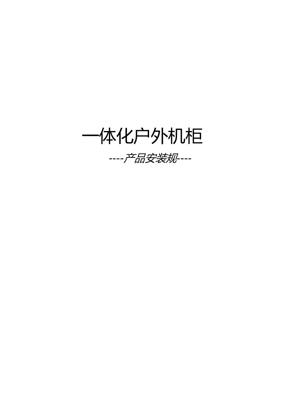 户外机柜安装规范标准_第1页