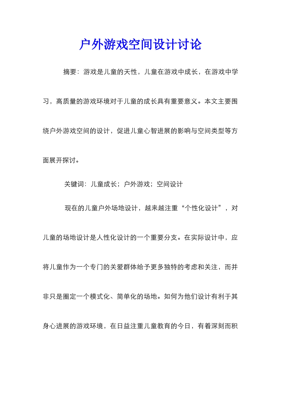 户外游戏空间设计研究_第1页