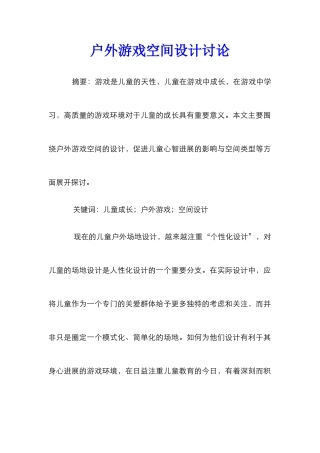 户外游戏空间设计研究