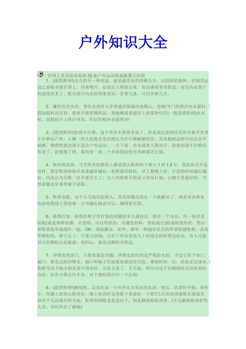 户外知识大全_第1页