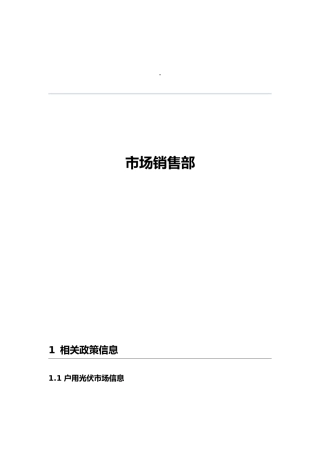 户用光伏调研资料