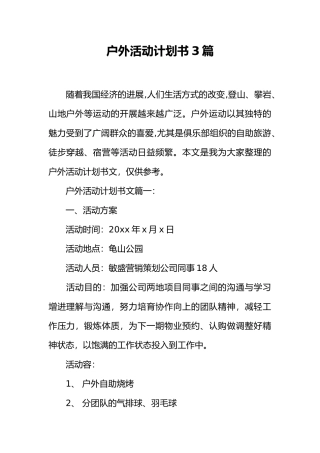 户外活动计划书3篇