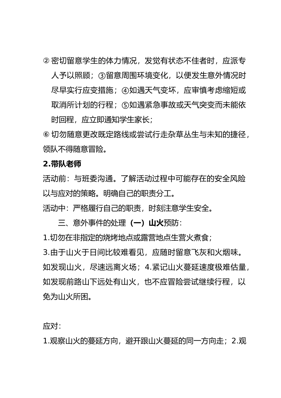 户外活动安全预案_第2页