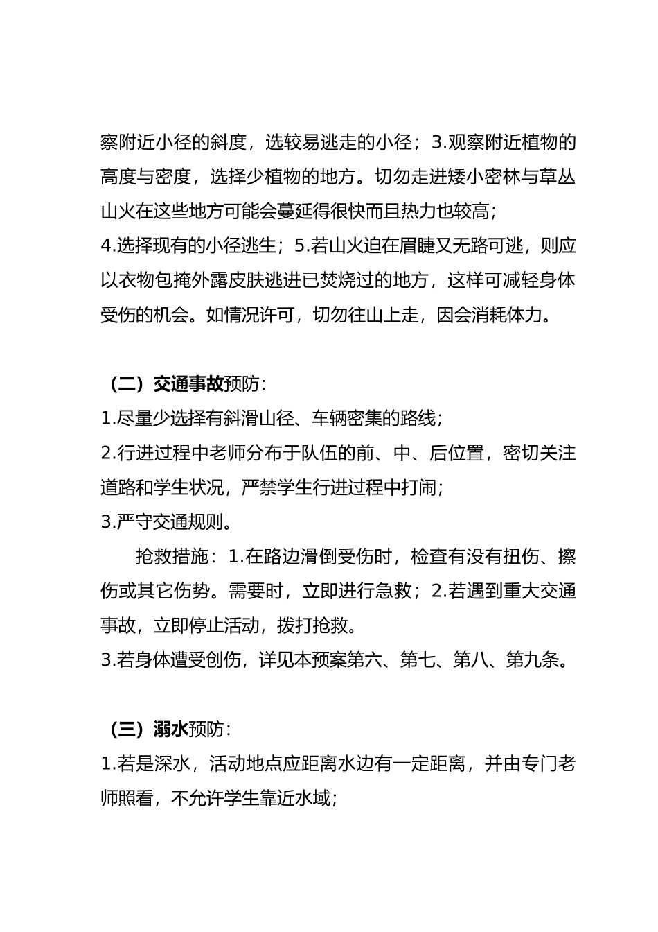 户外活动安全预案_第3页