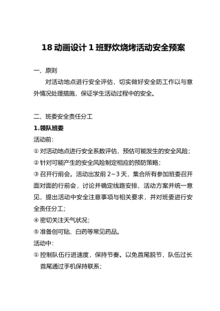 户外活动安全预案