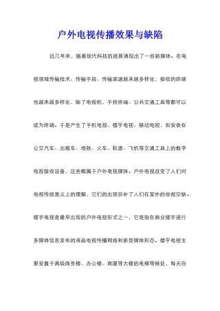 户外电视传播效果与缺陷