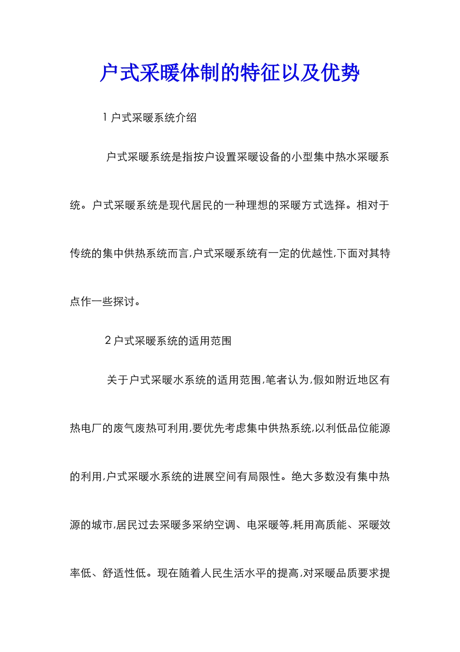 户式采暖体制的特征以及优势_第1页