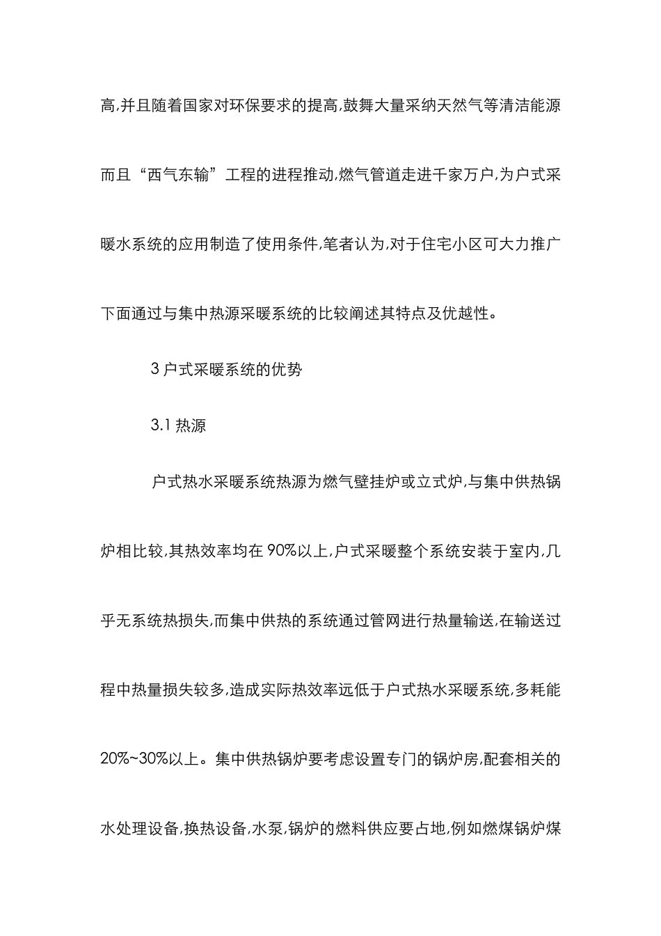 户式采暖体制的特征以及优势_第2页