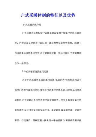 户式采暖体制的特征以及优势