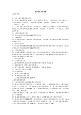 房产业务知识问答