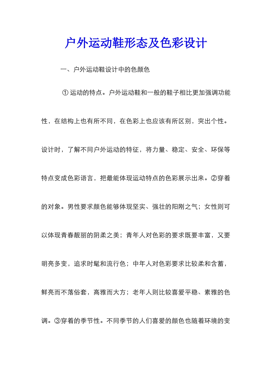 户外运动鞋形态及色彩设计_第1页