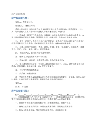 房产买卖委托书