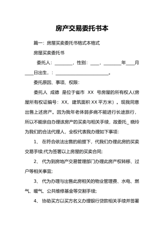 房产交易委托书范本