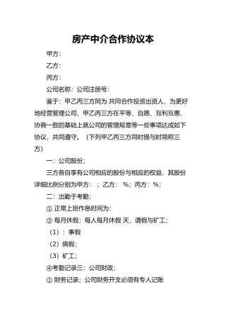 房产中介合作协议范本