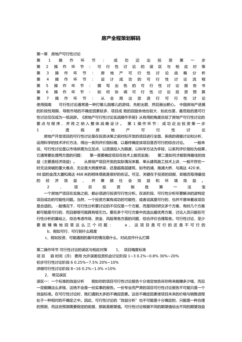 房产全程策划解码与战略分析报告_第2页