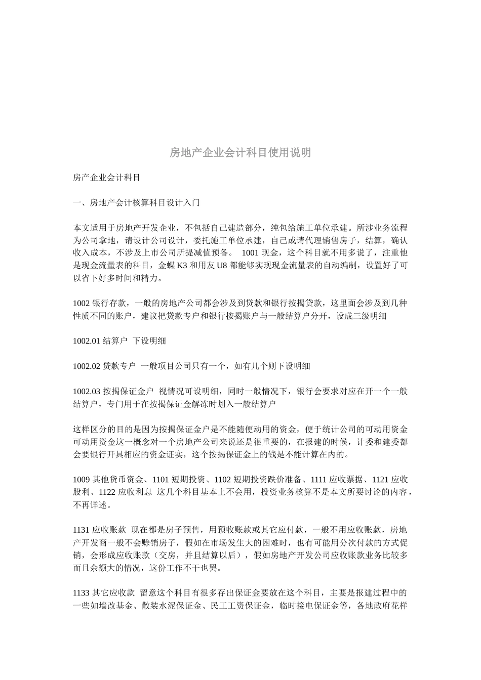 房产企业会计科目入门知识_第1页