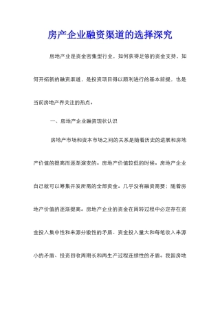房产企业融资渠道的选择深究