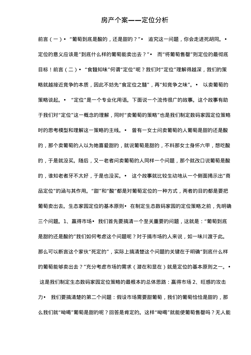 房产商品定位分析报告_第2页