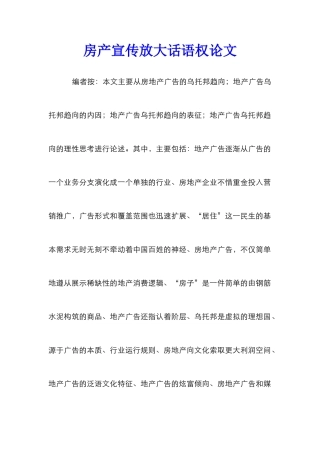 房产宣传放大话语权论文
