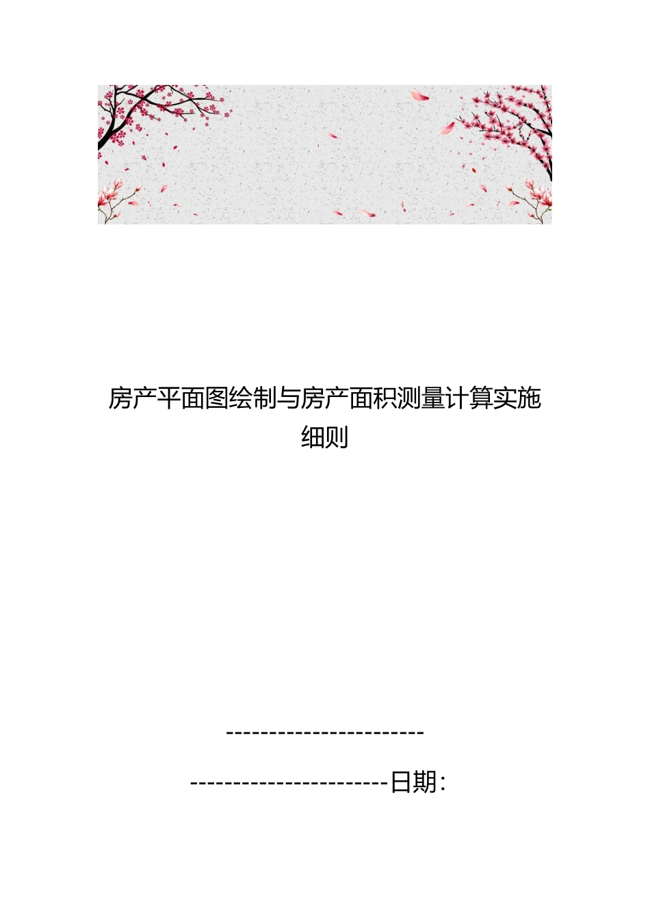 房产平面图绘制与房产面积测量计算实施细则_第1页