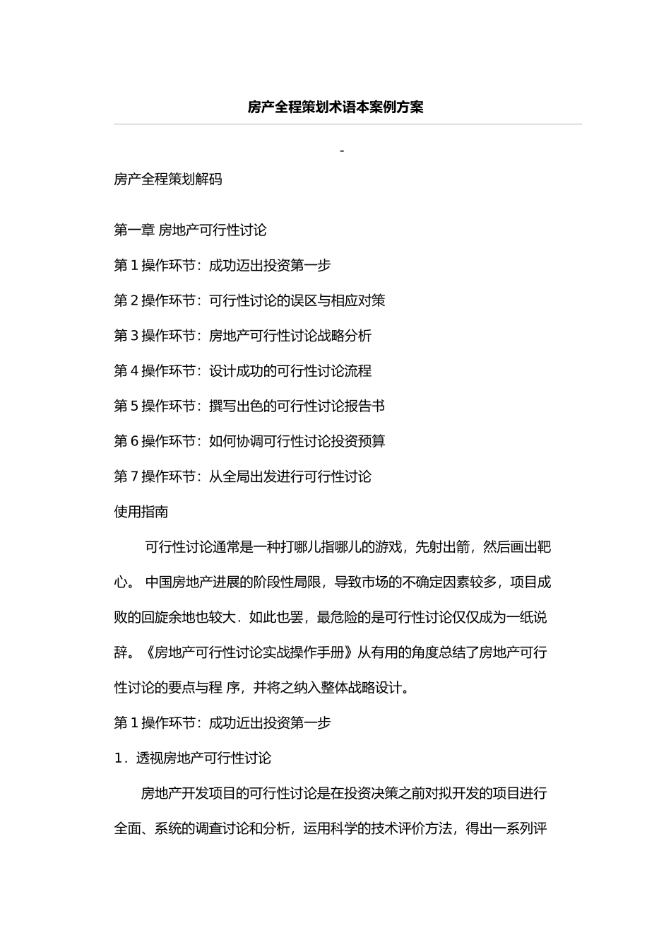 房产全程策划解码大全_第2页