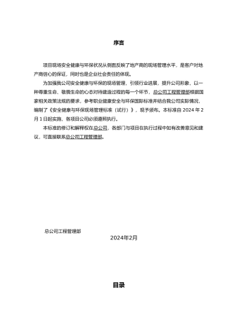 房产开发有限公司安全健康与环保现场管理标准