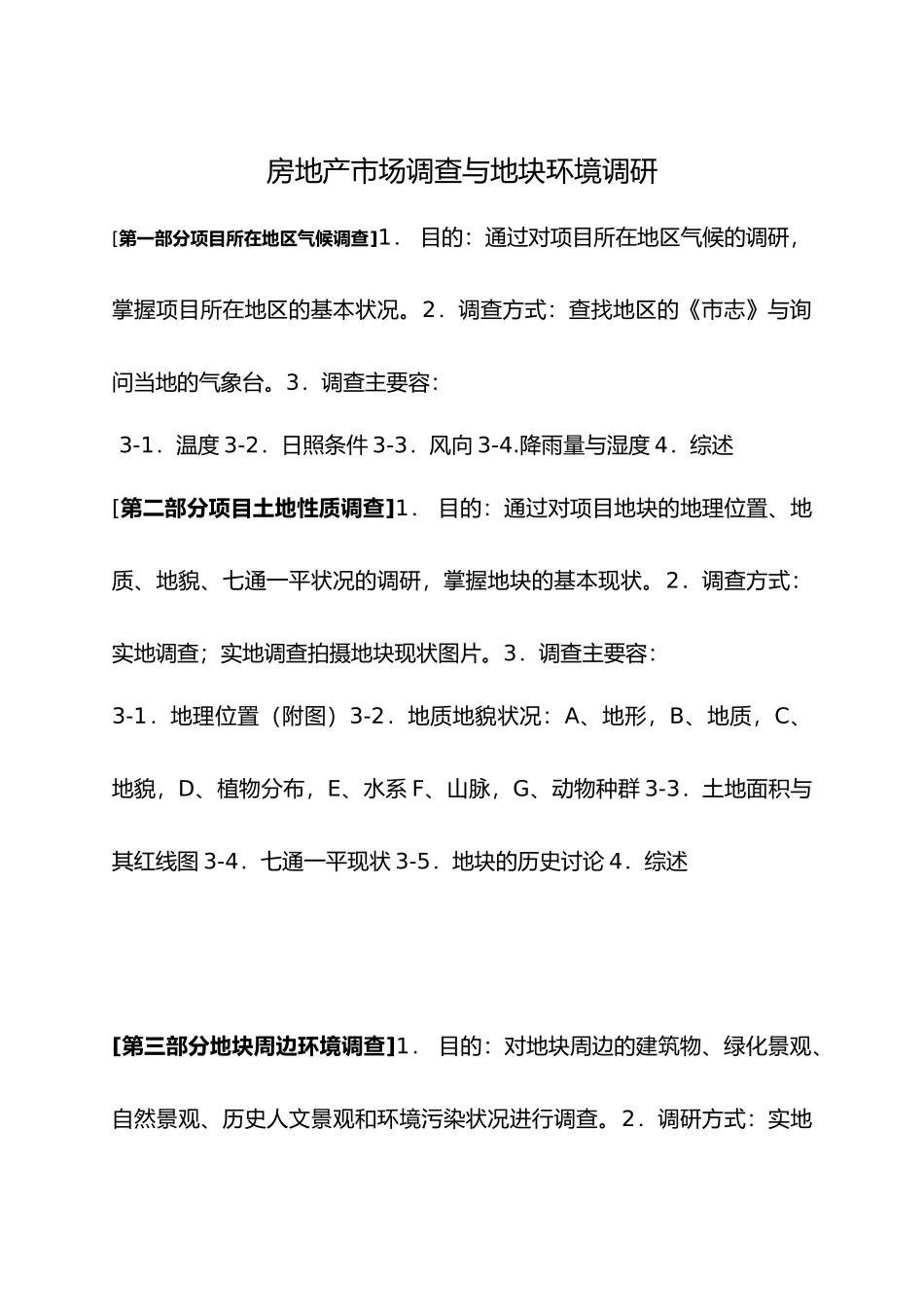 房产市场调查与地块环境调研_第2页
